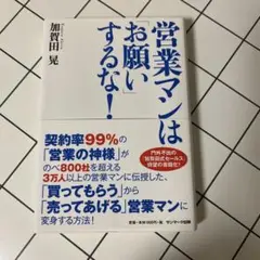 営業マンはお願いするな!