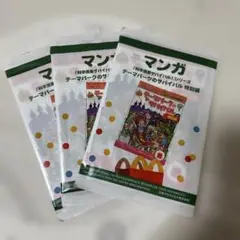 テーマパークのサバイバル特別編 3冊セット