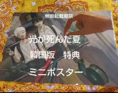 光が死んだ夏　韓国版　店舗特典　ミニポスター　未開封
