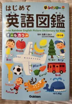 新レインボー はじめて英語図鑑 CDつき オールカラー