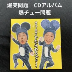 爆チュー問題 爆チュー問題のでたらめろでぃ~ 爆笑問題　<CDアルバム>