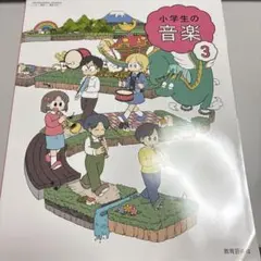 訳あり　小学生の音楽3 教科書　教育芸術社
