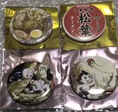 トキワ荘　手塚治虫　松葉ラーメン　缶バッジ　アトム　レオ　計4個セット