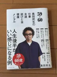 59‐60 奥田民生の仕事友達遊びと金健康メンタル