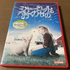 シャーロットのおくりもの　レンタルDVD