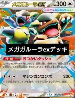 メガガルーラex構築デッキ　ポケモンカード　最新弾　初心者オススメ
