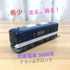 KEIHAN 走る アラームクロック 京阪電車 3000系