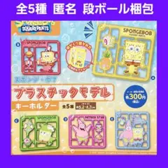 全5種 スポンジ・ボブ プラスチックモデル キーホルダー ガチャ スポンジボブ