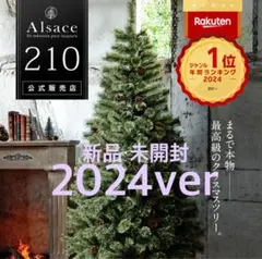 2023年ver. アルザスツリー 210 cm Alsace Alsace(R)公式 正規品 クリスマスツリー 210cm 北欧
