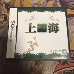 上海　DS ソフト