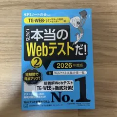 これが本当のWebテストだ!(2) 2026年度版 【TG―WEB・ヒューマネ…