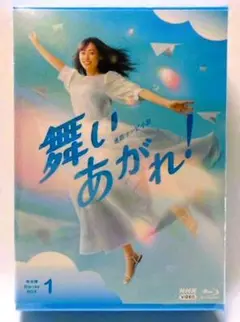 新品未開封＊連続テレビ小説 舞いあがれ! 完全版 BOX1 [Blu-ray]