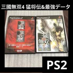 「激安」真三國無双4 最強データ & 真 三国無双4 猛将伝　ps2