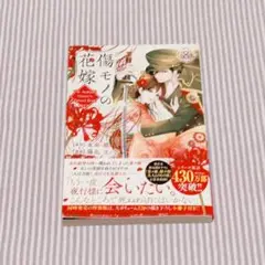 傷モノの花嫁(8)