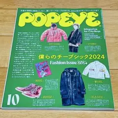 POPEYE 2024年10月号No.930 僕らのチープシック2024 ポパイ