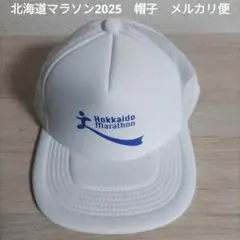 最終値下　北海道マラソン2025　ボランティアスタッフ　帽子　白色　ホワイト