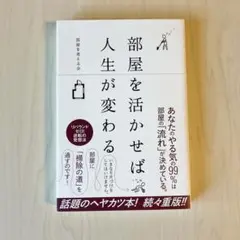 部屋を活かせば人生が変わる