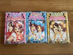 ベリーダイエット 3巻セット