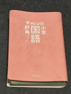 チャレンジ小学辞典 国語