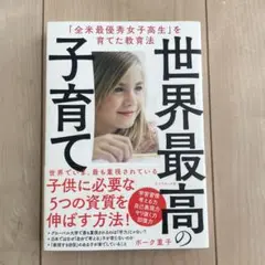 世界最高の子育て　ポーク重子