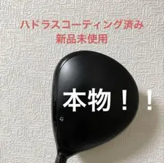 本物！！新品未使用！コーティング済み！ステルスHDドライバー　ヘッド