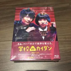 学校のカイダン Blu-ray BOX〈6枚組〉 - メルカリ