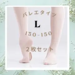 【新品】バレエ タイツ 2枚セット Lサイズ ヨーロピアンピンク 穴あき ダンス
