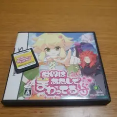 DS　世界はあたしでまわってる