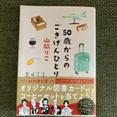 50歳からのごきげんひとり旅