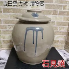 島根　民藝　宮内窯　石見焼　蓋付　壺　甕　漬物　味噌　食品保存　米櫃　糠漬け　梅 島根 民藝 宮内窯 石見焼 蓋付 壺 甕 漬物 味噌 食品保存 米