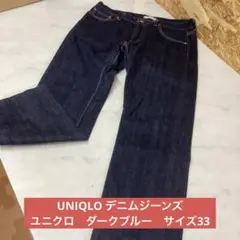 UNIQLO デニムジーンズ　ユニクロ　ダークブルー　サイズ33 （と45）