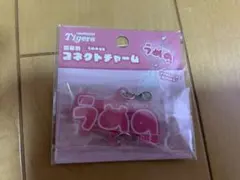 コネクトチャーム 梅野