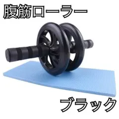 腹筋ローラー ブラック 筋トレ 腹筋 マット付き 二輪 運動 ダイエット
