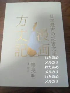 漫画方丈記 : 日本最古の災害文学