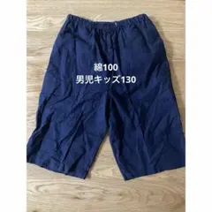 良い品質　綿100% ハーフパンツ　130 男児　キッズ　ネイビー　軽い