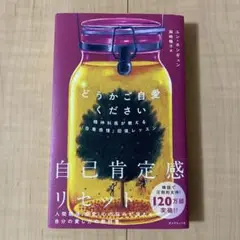 どうかご自愛ください 精神科医が教える「自尊感情」回復レッスン