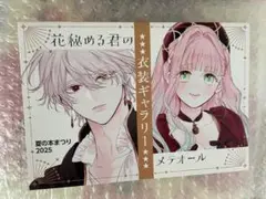 ゲーマーズ夏の本まつり2025　書き下ろし　花秘める君のメテオール