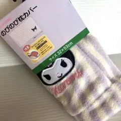 新品⭐️Sanrioクロミちゃん　紫　のびのび枕カバー　32×53cm