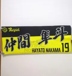 柏レイソルプレーヤーズフェイスタオル仲間隼斗選手