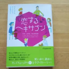 恋するヘキサゴン