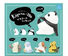 キグル・ミー マスコットフィギュア コンプリートセット