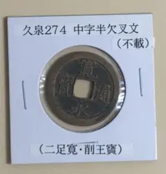 寛永通宝 不載 母銭級 一点物 古銭 穴銭 骨董 アンティーク コイン 銅貨
