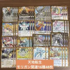天地転世 モリガン関連 16種計48枚