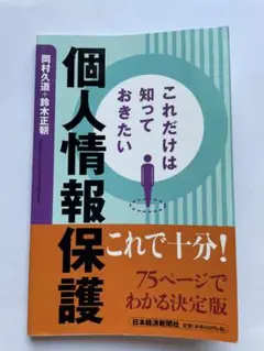 これだけは知っておきたい個人情報保護