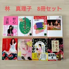 林真理子　「野心と美貌」「女文士」他　8冊セット❕