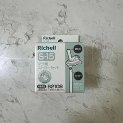 ☆新品未使用☆ リッチェル マグ用ストローセット S-15 1セット
