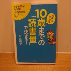 将来の学力は10歳までの「読書量」で決まる!