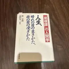 人生、晴れの日の生きかた、雨の日の濡れぎわ