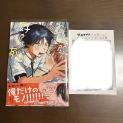 お前の顔が好きすぎて死にたい　アニメイトペーパー付き