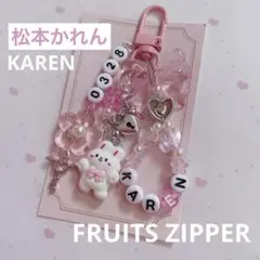 916 ♡ FRUITS ZIPPER 松本かれん ビーズキーホルダーオーダー
